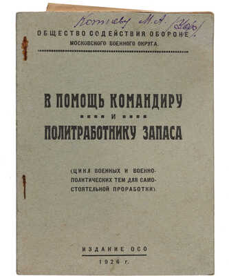В помощь командиру и политработнику запаса.(Цикл военных и военно-политических тем для самостоятельной проработки),1926.